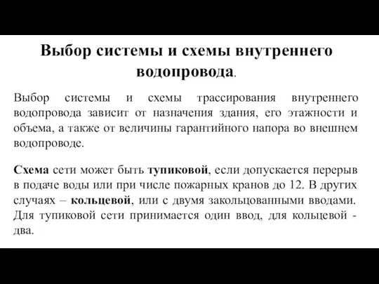 Выбор системы и схемы внутреннего водопровода. Выбор системы и схемы трассирования