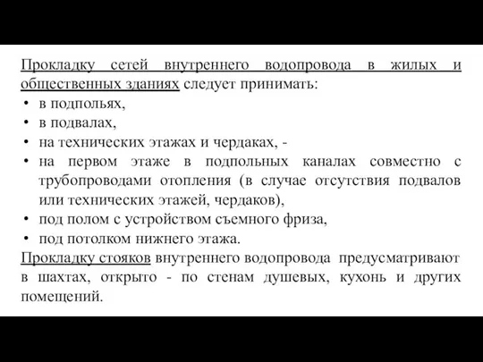 Прокладку сетей внутреннего водопровода в жилых и общественных зданиях следует принимать: