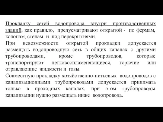 Прокладку сетей водопровода внутри производственных зданий, как правило, предусматривают открытой -