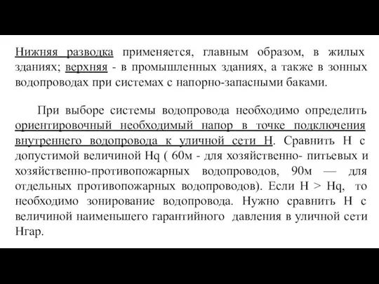 Нижняя разводка применяется, главным образом, в жилых зданиях; верхняя - в