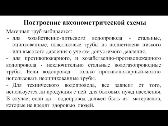 Построение аксонометрической схемы Материал труб выбирается: для хозяйственно-питьевого водопровода - стальные,