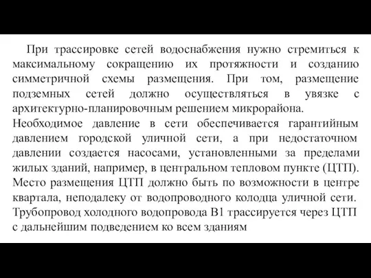 При трассировке сетей водоснабжения нужно стремиться к максимальному сокращению их протяжности