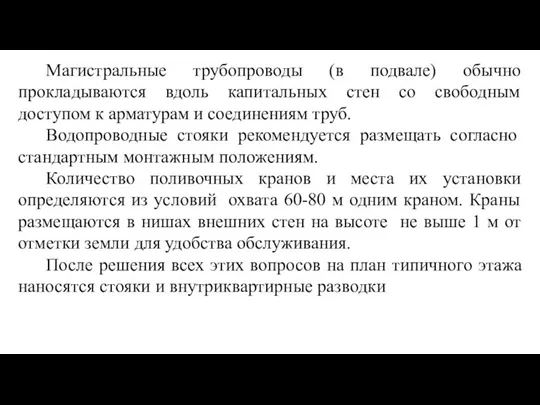 Магистральные трубопроводы (в подвале) обычно прокладываются вдоль капитальных стен со свободным