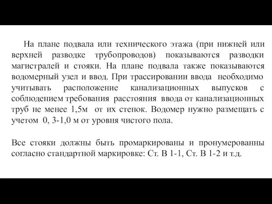 На плане подвала или технического этажа (при нижней или верхней разводке