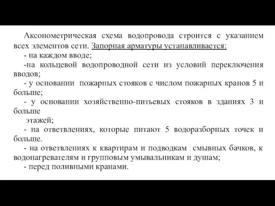 Аксонометрическая схема водопровода строится с указанием всех элементов сети. Запорная арматуры