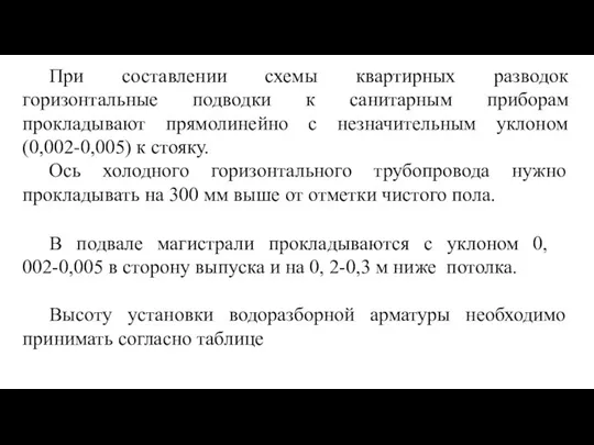 При составлении схемы квартирных разводок горизонтальные подводки к санитарным приборам прокладывают