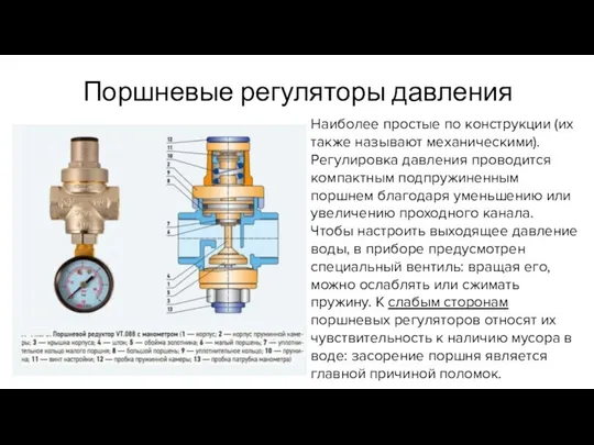 Поршневые регуляторы давления Наиболее простые по конструкции (их также называют механическими).