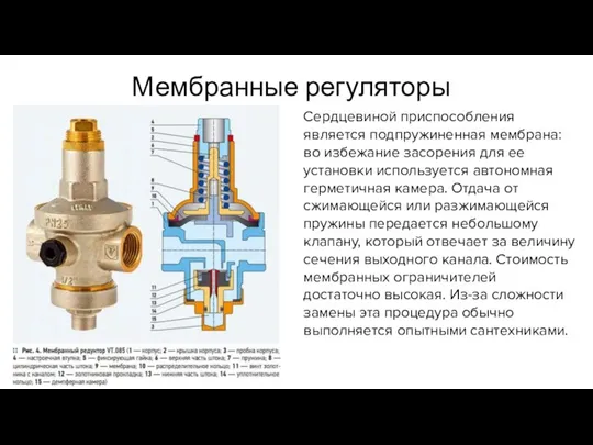 Мембранные регуляторы Сердцевиной приспособления является подпружиненная мембрана: во избежание засорения для