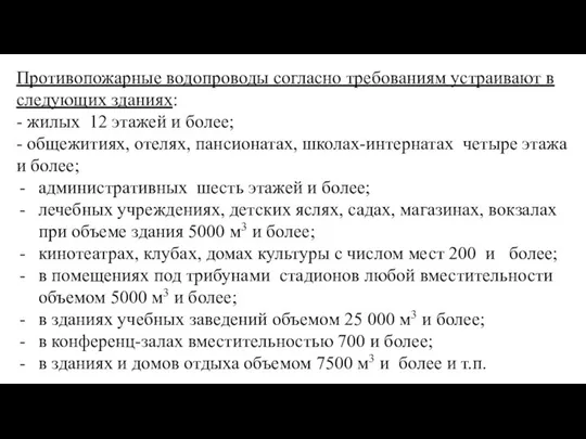 Противопожарные водопроводы согласно требованиям устраивают в следующих зданиях: - жилых 12