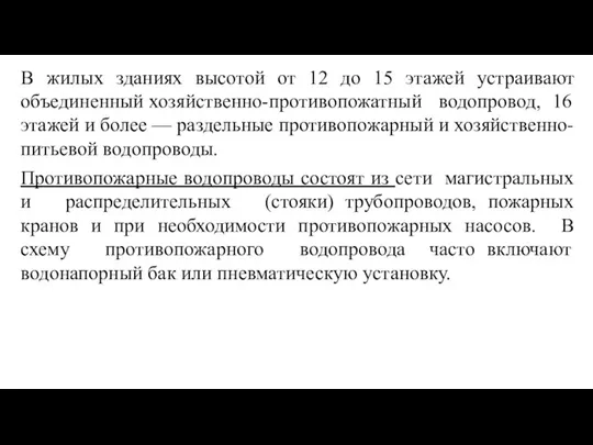 В жилых зданиях высотой от 12 до 15 этажей устраивают объединенный