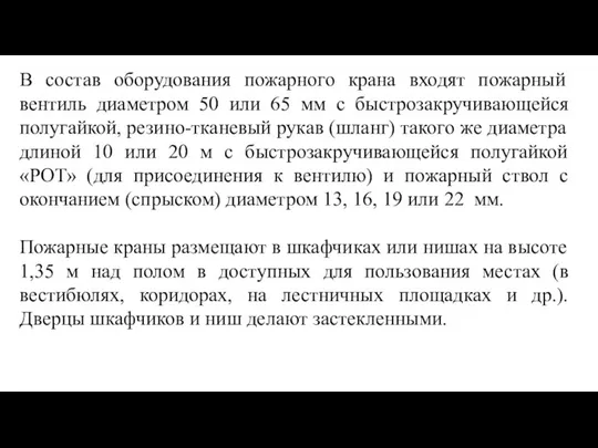 В состав оборудования пожарного крана входят пожарный вентиль диаметром 50 или