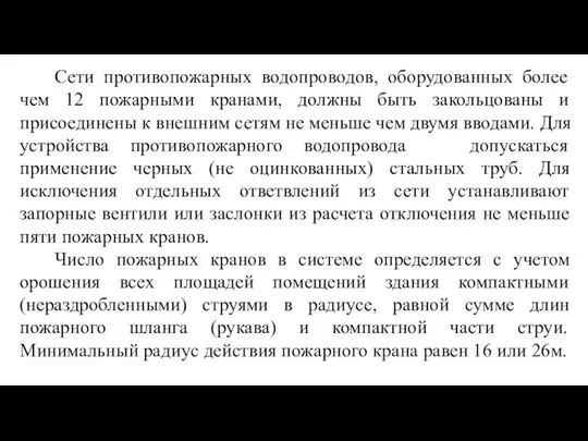 Сети противопожарных водопроводов, оборудованных более чем 12 пожарными кранами, должны быть