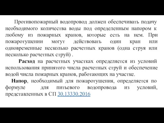 Противопожарный водопровод должен обеспечивать подачу необходимого количества воды под определенным напором