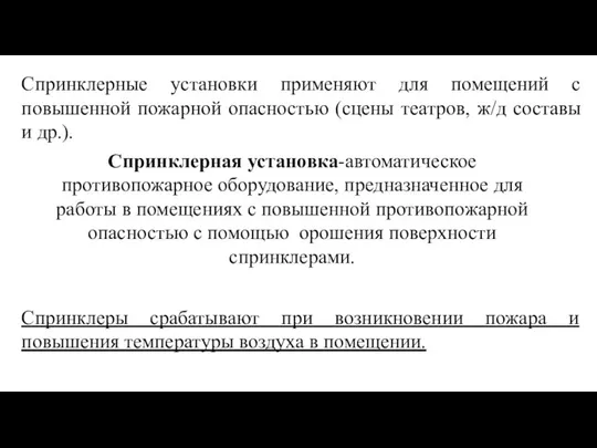 Спринклерные установки применяют для помещений с повышенной пожарной опасностью (сцены театров,