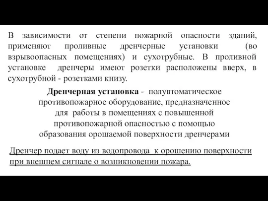 В зависимости от степени пожарной опасности зданий, применяют проливные дренчерные установки