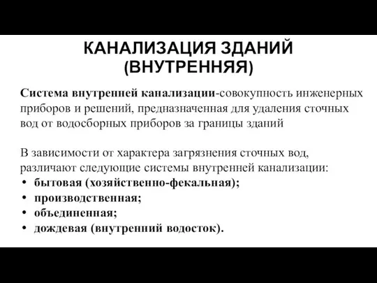 КАНАЛИЗАЦИЯ ЗДАНИЙ (ВНУТРЕННЯЯ) Система внутренней канализации-совокупность инженерных приборов и решений, предназначенная