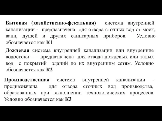 Бытовая (хозяйственно-фекальная) система внутренней канализации - предназначена для отвода сточных вод