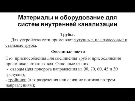 Материалы и оборудование для систем внутренней канализации Трубы. Для устройства сети