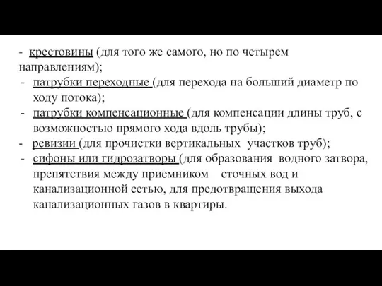 - крестовины (для того же самого, но по четырем направлениям); патрубки