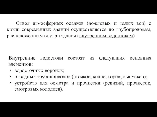 Отвод атмосферных осадков (дождевых и талых вод) с крыш современных зданий