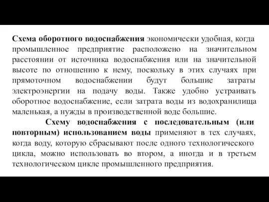 Схема оборотного водоснабжения экономически удобная, когда промышленное предприятие расположено на значительном