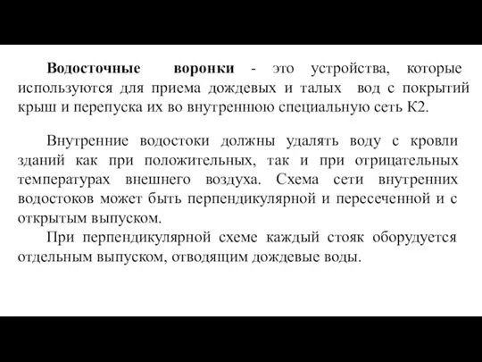 Водосточные воронки - это устройства, которые используются для приема дождевых и