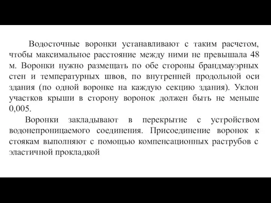 Водосточные воронки устанавливают с таким расчетом, чтобы максимальное расстояние между ними