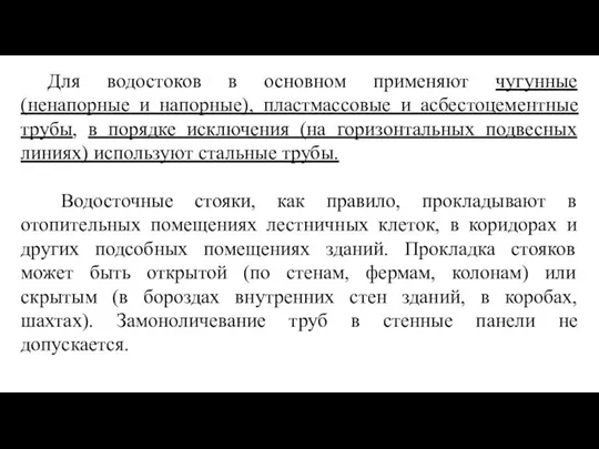 Для водостоков в основном применяют чугунные (ненапорные и напорные), пластмассовые и