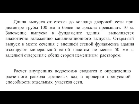 Длина выпуска от стояка до колодца дворовой сети при диаметре трубы