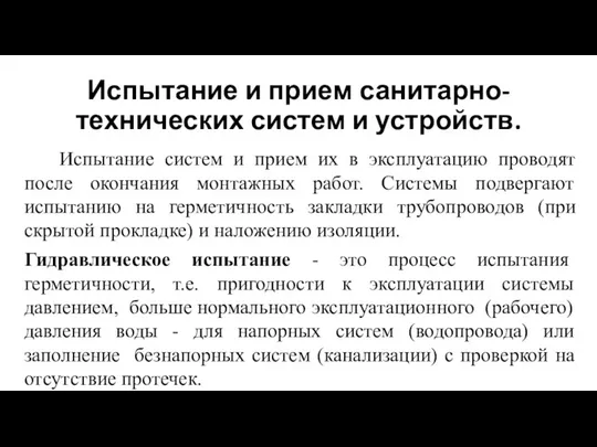 Испытание и прием санитарно-технических систем и устройств. Испытание систем и прием