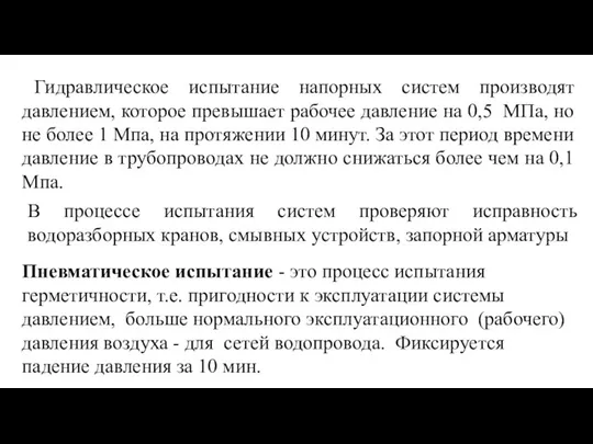 Гидравлическое испытание напорных систем производят давлением, которое превышает рабочее давление на