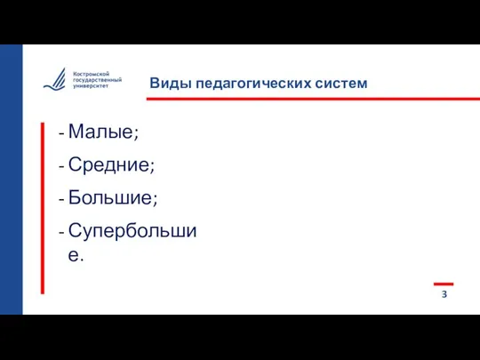 Малые; Средние; Большие; Супербольшие. Виды педагогических систем 3