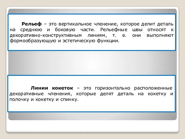 Рельеф – это вертикальное членение, которое делит деталь на среднюю и