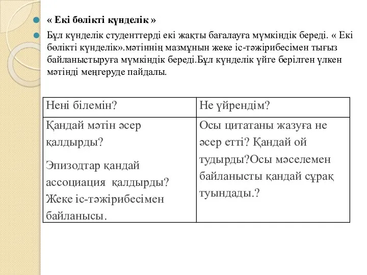 « Екі бөлікті күнделік » Бұл күнделік студенттерді екі жақты бағалауға