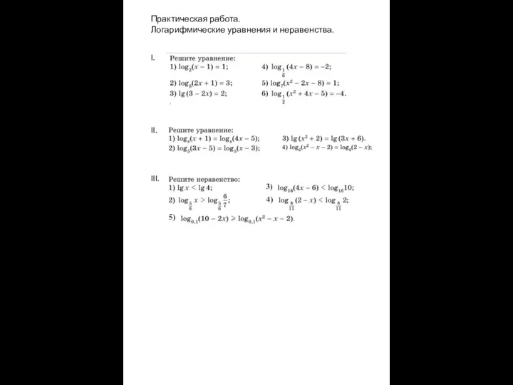 Логарифмические уравнения и неравенства. Задание