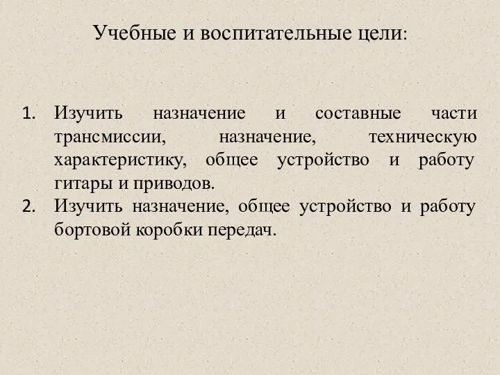 Учебные и воспитательные цели: Изучить назначение и составные части трансмиссии, назначение,