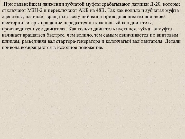 При дальнейшем движении зубчатой муфты срабатывают датчики Д-20, которые отключают МЗН-2