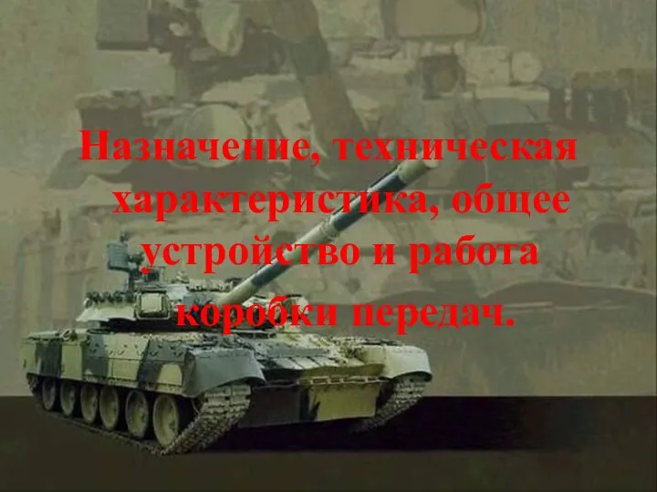 Назначение, техническая характеристика, общее устройство и работа коробки передач.