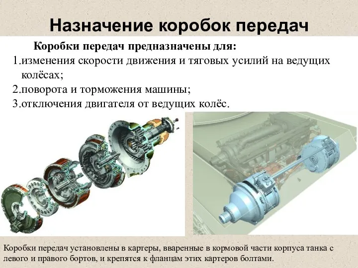 Назначение коробок передач Коробки передач предназначены для: изменения скорости движения и