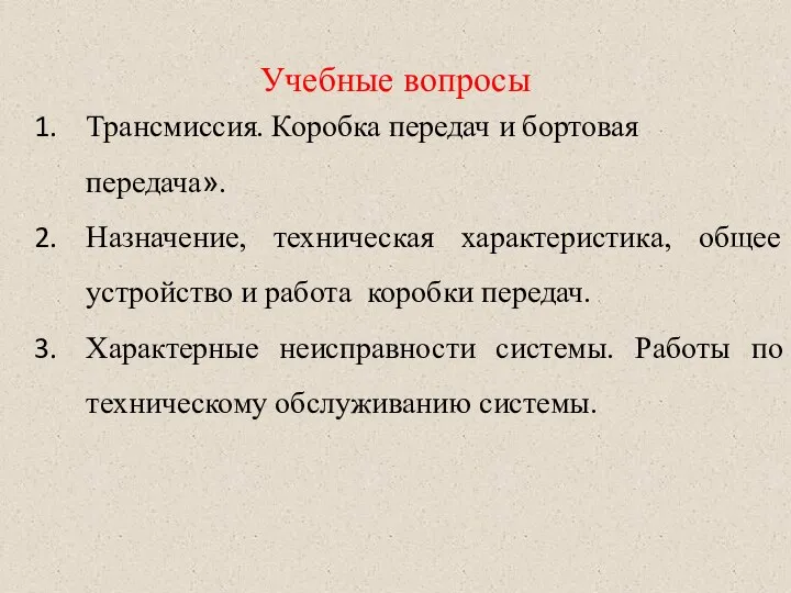 Учебные вопросы Трансмиссия. Коробка передач и бортовая передача». Назначение, техническая характеристика,