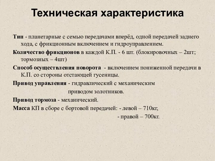 Техническая характеристика Тип - планетарные с семью передачами вперёд, одной передачей