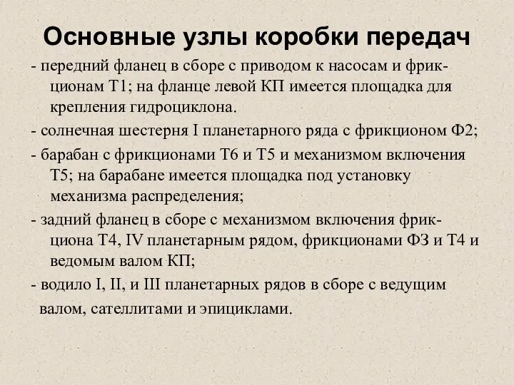 Основные узлы коробки передач - передний фланец в сборе с приводом