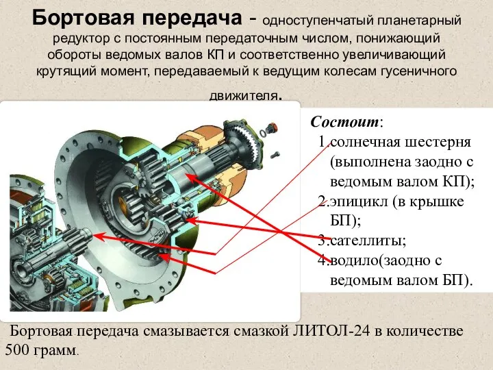 Бортовая передача - одноступенчатый планетарный редуктор с постоянным передаточным числом, понижающий