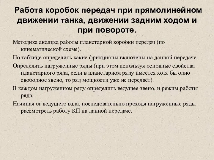 Работа коробок передач при прямолинейном движении танка, движении задним ходом и