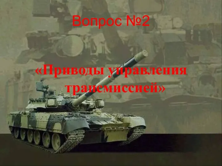 Вопрос №2 «Приводы управления трансмиссией»