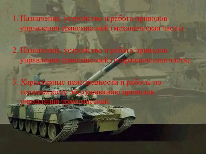 1. Назначение, устройство и работа приводов управления трансмиссией (механическая часть). 2.