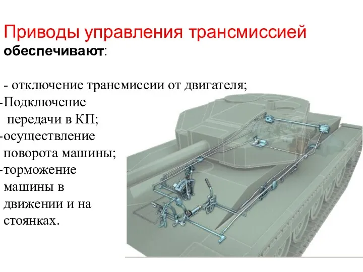 Приводы управления трансмиссией обеспечивают: - отключение трансмиссии от двигателя; Подключение передачи