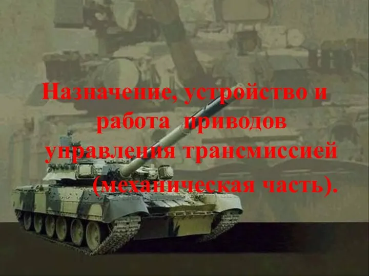 Назначение, устройство и работа приводов управления трансмиссией (механическая часть).