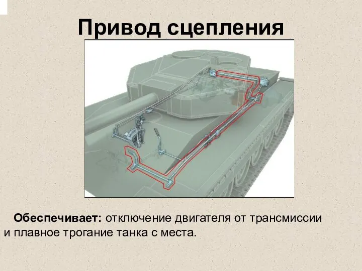 Привод сцепления Обеспечивает: отключение двигателя от трансмиссии и плавное трогание танка с места.