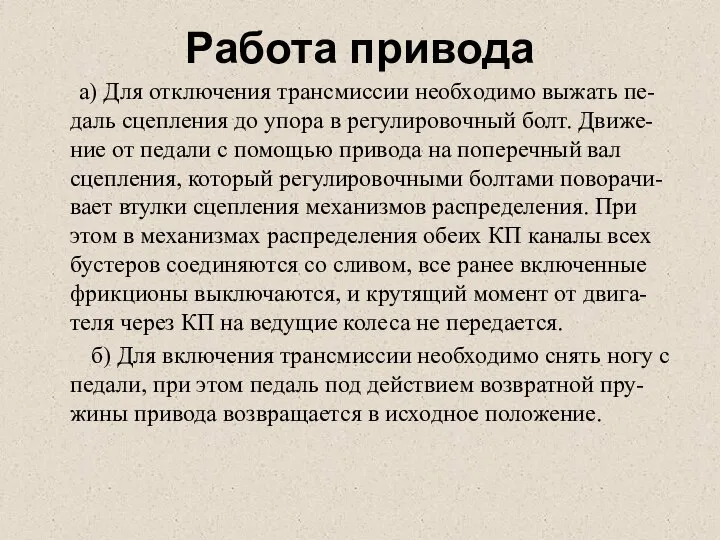 Работа привода а) Для отключения трансмиссии необходимо выжать пе-даль сцепления до